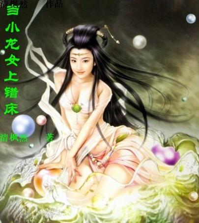 小龙女上错榻 小龙女上错榻