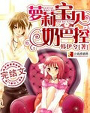 萝莉宝贝奶爸控 萝莉宝贝奶爸控