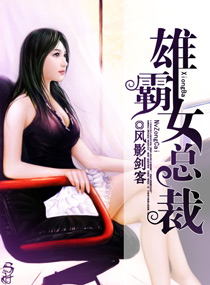 腹黑女总诱俏郎 腹黑女总诱俏郎