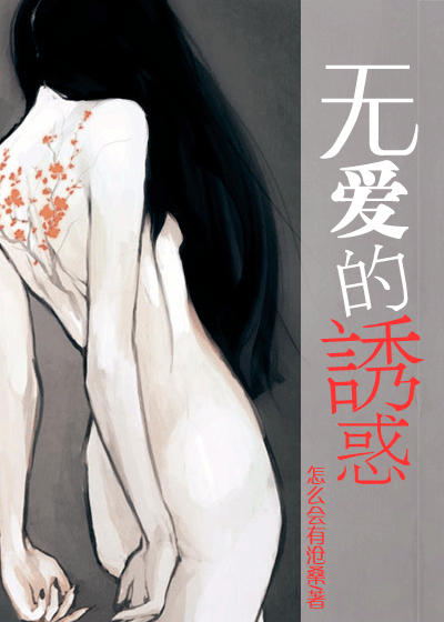 无爱的诱惑 无爱的诱惑
