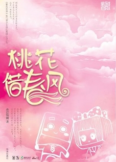 桃花借春风 桃花借春风