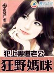 犯上黑道老公:索爱狂野妈咪 犯上黑道老公:索爱狂野妈咪