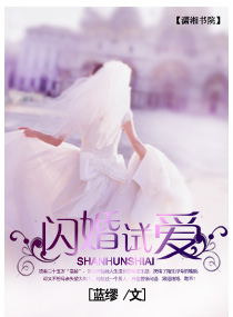 闪婚试爱 闪婚试爱