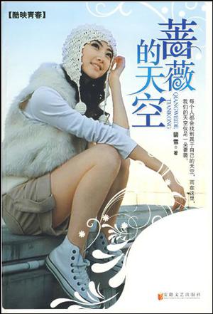 蔷薇的天空 蔷薇的天空