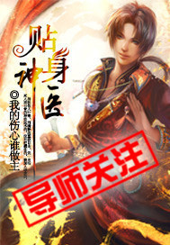 贴身神医 贴身神医