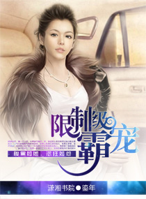 限制级霸宠 限制级霸宠