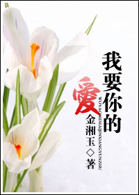 我要你的爱 我要你的爱