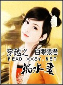 穿越之祸水妻 穿越之祸水妻