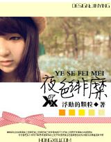 夜色绯糜 夜色绯糜