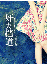 奸夫挡道 奸夫挡道