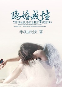 隐婚成性 隐婚成性