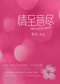 情至意尽 情至意尽