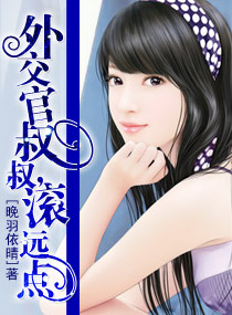 外交官叔叔,滚远点 外交官叔叔,滚远点