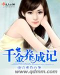 千金养成记 千金养成记