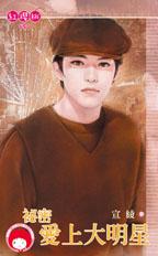 秘密爱上大明星 秘密爱上大明星