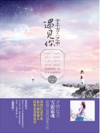 于千万人之中遇见你 于千万人之中遇见你