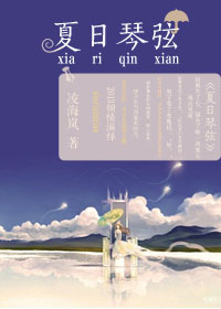 夏日琴弦 夏日琴弦