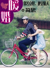 暖婚一我的娇妻 暖婚一我的娇妻