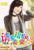 请多指教,美女 请多指教,美女