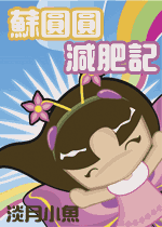 苏圆圆减肥记 苏圆圆减肥记