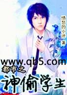 都市之神偷学生 都市之神偷学生