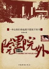 院里院外 院里院外