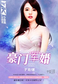 豪门军婚 豪门军婚