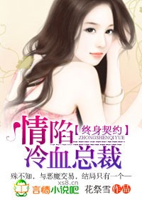 情陷冷血总裁 情陷冷血总裁