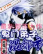 鬼门弟子混都市封面