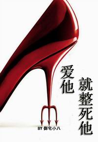 爱他,就整死他 爱他,就整死他