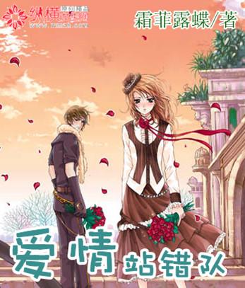 爱情站错队 爱情站错队