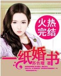 一纸婚书 一纸婚书