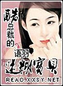 酷总裁的迷糊宝贝 酷总裁的迷糊宝贝