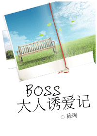 BOSS大人诱爱记 BOSS大人诱爱记