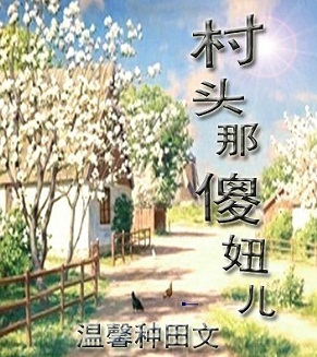 村头那傻妞儿 村头那傻妞儿