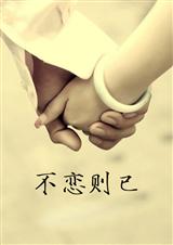 不恋则已 不恋则已