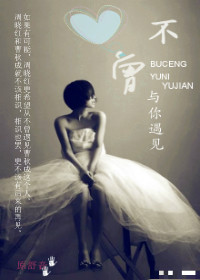 不曾与你遇见 不曾与你遇见