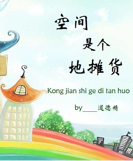 空间是个地摊货 空间是个地摊货