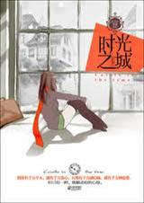时光之城(出书版手打) 时光之城(出书版手打)