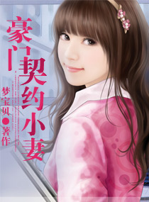 豪门契约小妻 豪门契约小妻