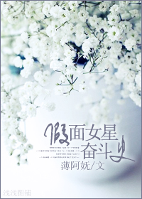 假面女星奋斗史 假面女星奋斗史