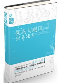 候鸟与暖风终年相遇 候鸟与暖风终年相遇