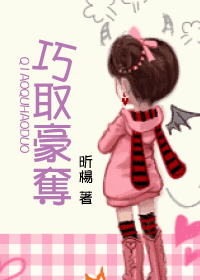 巧取豪夺 巧取豪夺