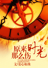 原来时光那么伤 原来时光那么伤