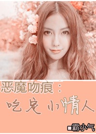 吃定小情人 吃定小情人