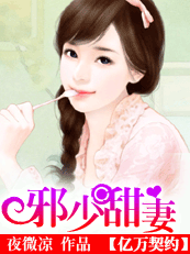 邪少甜妻 邪少甜妻