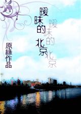暧昧的北京 暧昧的北京