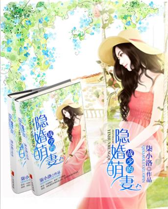 战少的隐婚萌妻 战少的隐婚萌妻