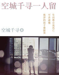 空城千寻一人留 空城千寻一人留