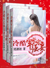 冷酷军长强宠妻 冷酷军长强宠妻